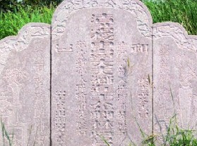 李嶷墓碑