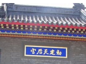 天津民俗博物馆（天后宫）